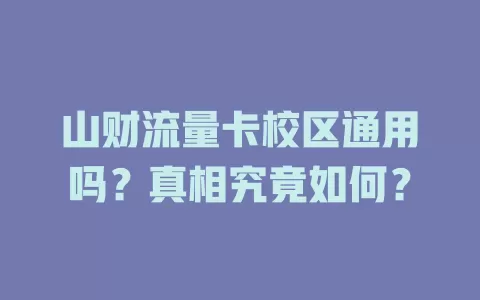 山财流量卡校区通用吗？真相究竟如何？