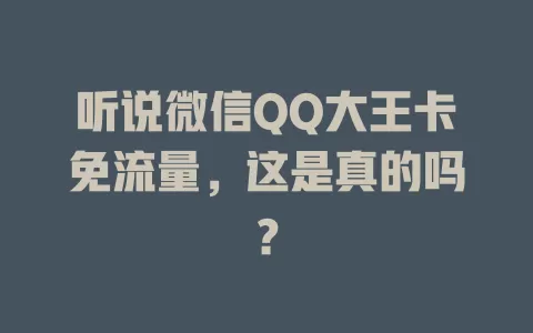 听说微信QQ大王卡免流量，这是真的吗？