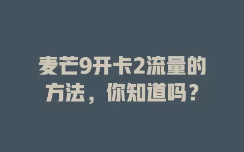 麦芒9开卡2流量的方法，你知道吗？
