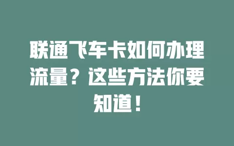 联通飞车卡如何办理流量？这些方法你要知道！