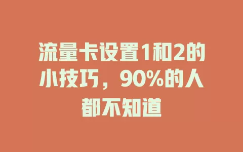 流量卡设置1和2的小技巧，90%的人都不知道