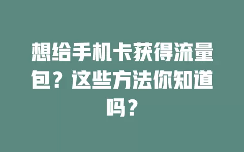 想给手机卡获得流量包？这些方法你知道吗？