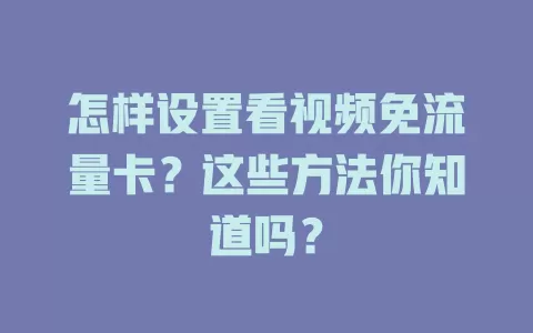 怎样设置看视频免流量卡？这些方法你知道吗？