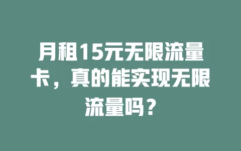 月租15元无限流量卡，真的能实现无限流量吗？