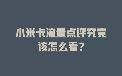 小米卡流量点评究竟该怎么看？