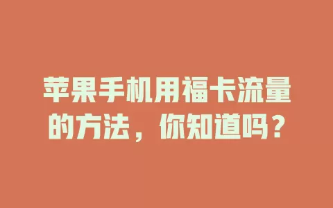 苹果手机用福卡流量的方法，你知道吗？