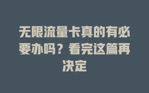 无限流量卡真的有必要办吗？看完这篇再决定