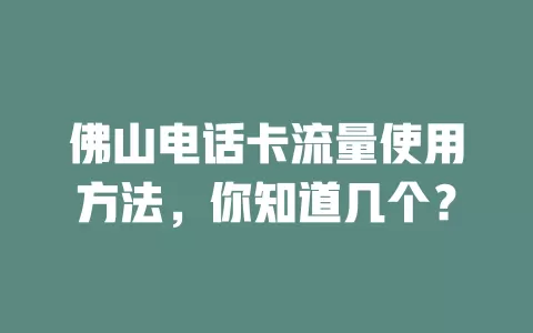 佛山电话卡流量使用方法，你知道几个？
