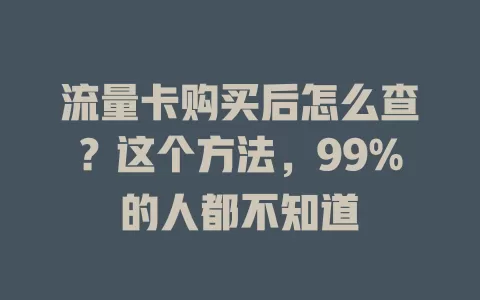 流量卡购买后怎么查？这个方法，99%的人都不知道