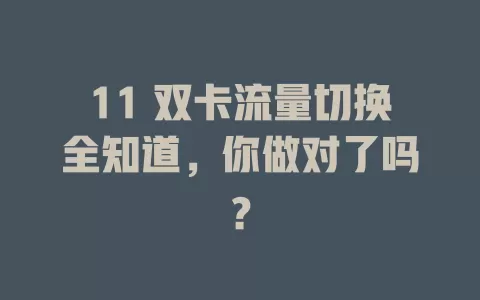 11 双卡流量切换全知道，你做对了吗？