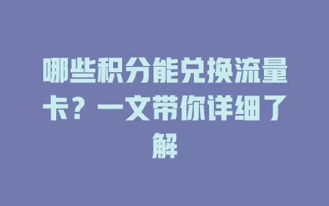 哪些积分能兑换流量卡？一文带你详细了解