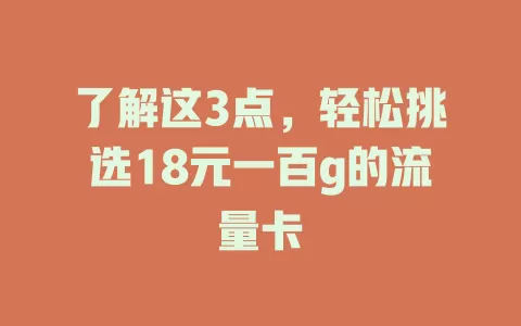 了解这3点，轻松挑选18元一百g的流量卡