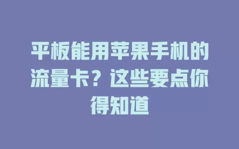 平板能用苹果手机的流量卡？这些要点你得知道