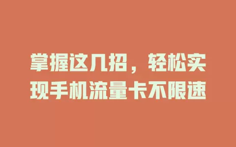 掌握这几招，轻松实现手机流量卡不限速