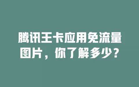 腾讯王卡应用免流量图片，你了解多少？
