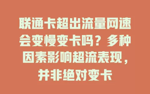 联通卡超出流量网速会变慢变卡吗？多种因素影响超流表现，并非绝对变卡