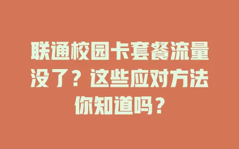 联通校园卡套餐流量没了？这些应对方法你知道吗？
