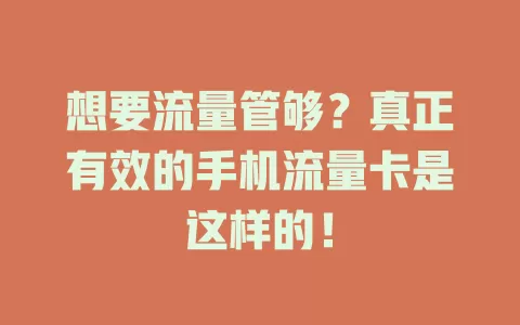 想要流量管够？真正有效的手机流量卡是这样的！