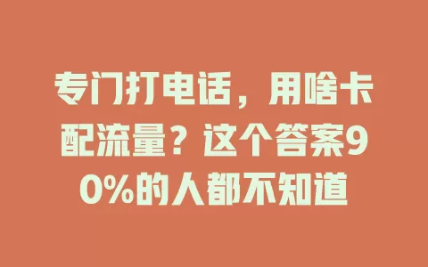 专门打电话，用啥卡配流量？这个答案90%的人都不知道