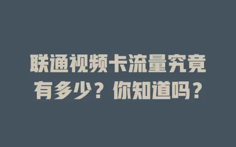 联通视频卡流量究竟有多少？你知道吗？