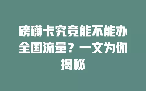 磅礴卡究竟能不能办全国流量？一文为你揭秘