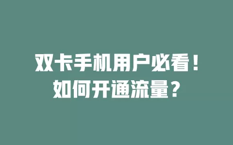 双卡手机用户必看！如何开通流量？