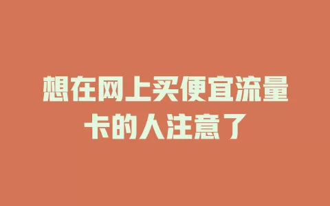 想在网上买便宜流量卡的人注意了