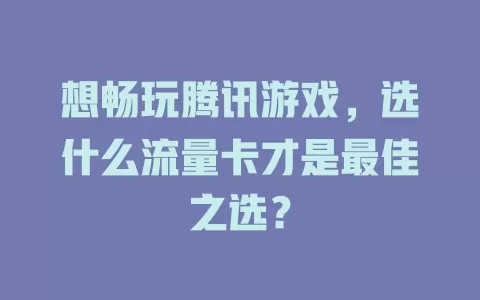 想畅玩腾讯游戏，选什么流量卡才是最佳之选？