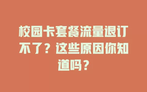 校园卡套餐流量退订不了？这些原因你知道吗？