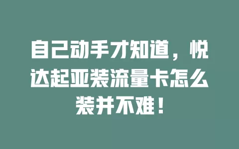 自己动手才知道，悦达起亚装流量卡怎么装并不难！