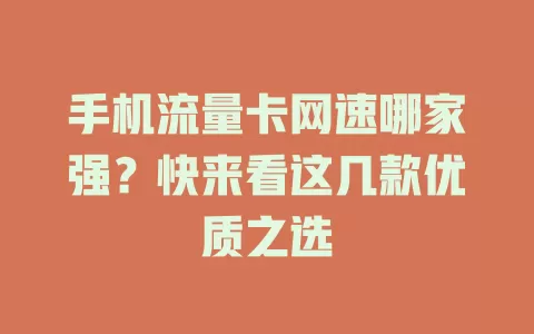 手机流量卡网速哪家强？快来看这几款优质之选