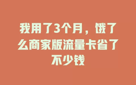 我用了3个月，饿了么商家版流量卡省了不少钱