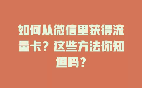 如何从微信里获得流量卡？这些方法你知道吗？