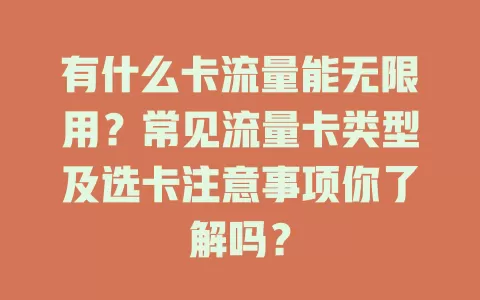 有什么卡流量能无限用？常见流量卡类型及选卡注意事项你了解吗？