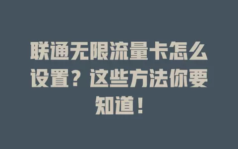 联通无限流量卡怎么设置？这些方法你要知道！