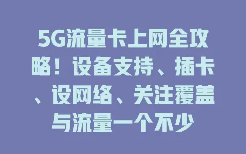 5G流量卡上网全攻略！设备支持、插卡、设网络、关注覆盖与流量一个不少