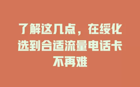 了解这几点，在绥化选到合适流量电话卡不再难