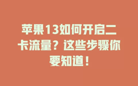 苹果13如何开启二卡流量？这些步骤你要知道！