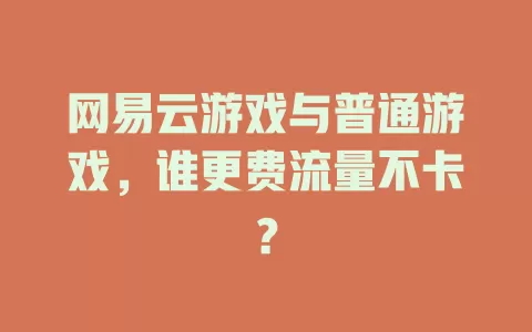 网易云游戏与普通游戏，谁更费流量不卡？