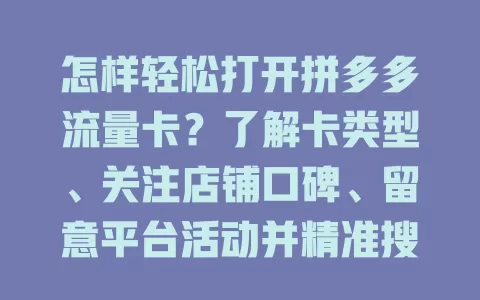 怎样轻松打开拼多多流量卡？了解卡类型、关注店铺口碑、留意平台活动并精准搜索
