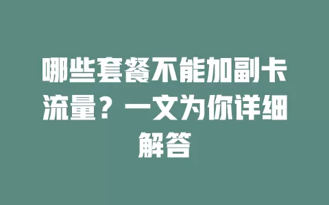 哪些套餐不能加副卡流量？一文为你详细解答