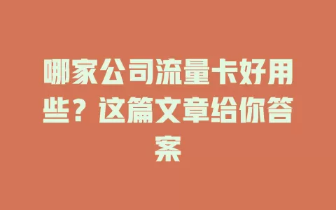哪家公司流量卡好用些？这篇文章给你答案