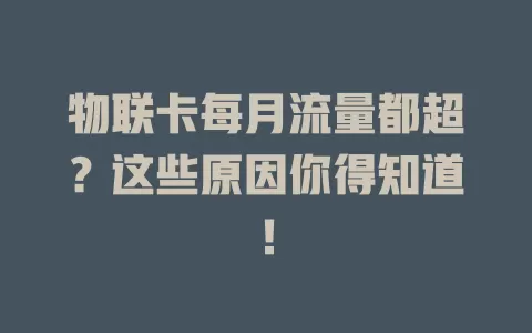 物联卡每月流量都超？这些原因你得知道！