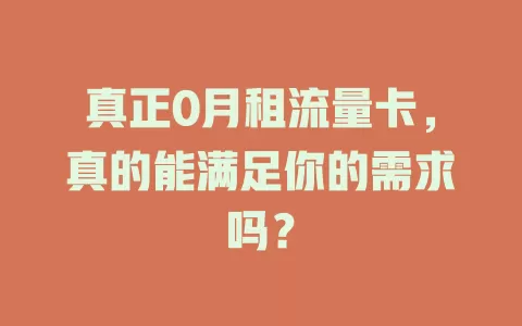 真正0月租流量卡，真的能满足你的需求吗？