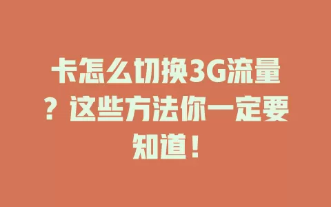 卡怎么切换3G流量？这些方法你一定要知道！
