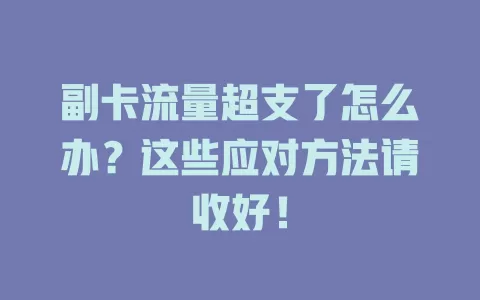 副卡流量超支了怎么办？这些应对方法请收好！