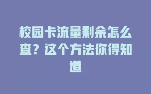 校园卡流量剩余怎么查？这个方法你得知道