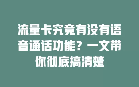 流量卡究竟有没有语音通话功能？一文带你彻底搞清楚