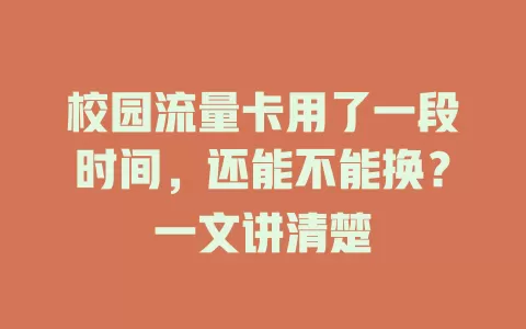 校园流量卡用了一段时间，还能不能换？一文讲清楚