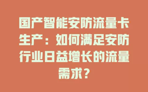 国产智能安防流量卡生产：如何满足安防行业日益增长的流量需求？